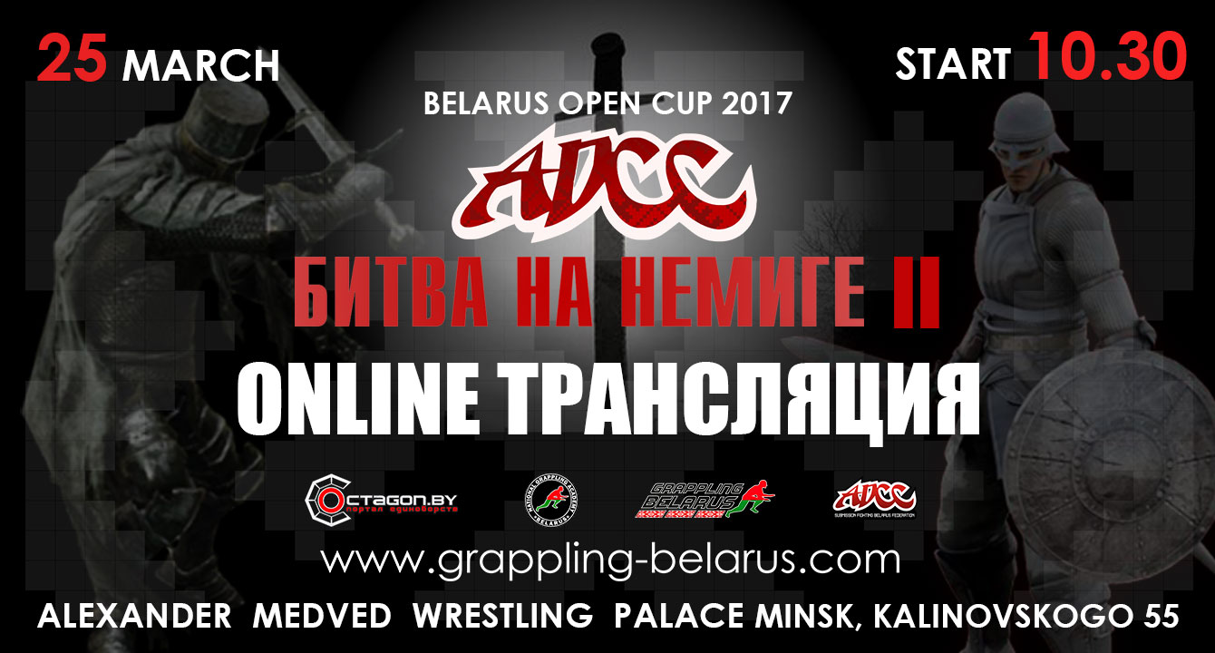 ОНЛАЙН ТРАНСЛЯЦИЯ ОТКРЫТОГО КУБКА БЕЛАРУСИ ПО ГРЭППЛИНГУ ADCC 2017 – БИТВА НА НЕМИГЕ